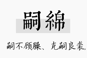 嗣绵名字的寓意及含义