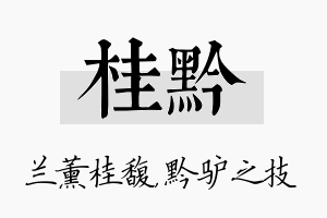 桂黔名字的寓意及含义