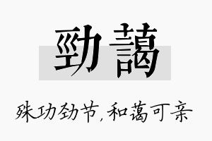 劲蔼名字的寓意及含义