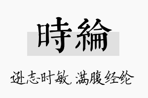 时纶名字的寓意及含义