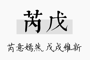 芮戊名字的寓意及含义