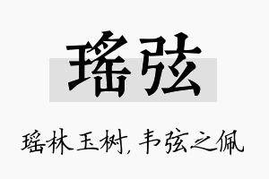 瑶弦名字的寓意及含义