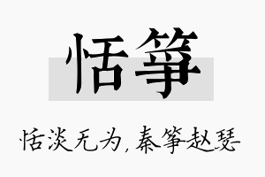 恬筝名字的寓意及含义