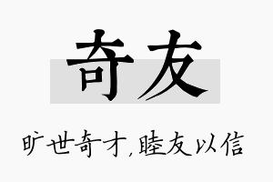 奇友名字的寓意及含义