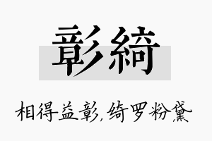 彰绮名字的寓意及含义