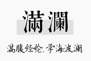 满澜名字的寓意及含义