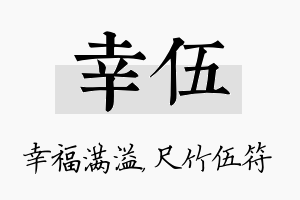 幸伍名字的寓意及含义