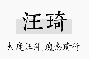 汪琦名字的寓意及含义