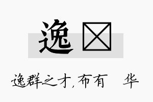 逸橦名字的寓意及含义