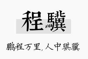 程骥名字的寓意及含义