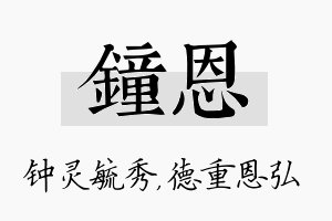 钟恩名字的寓意及含义