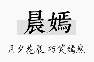 晨嫣名字的寓意及含义