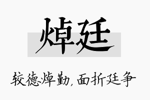 焯廷名字的寓意及含义