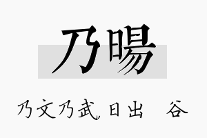 乃旸名字的寓意及含义