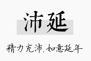 沛延名字的寓意及含义