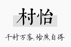 村怡名字的寓意及含义