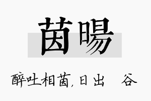 茵旸名字的寓意及含义