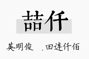 喆仟名字的寓意及含义