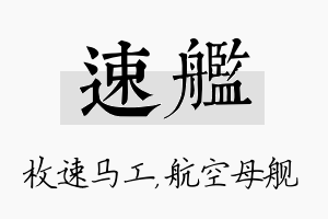 速舰名字的寓意及含义