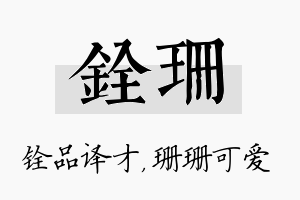 铨珊名字的寓意及含义