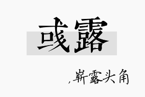 彧露名字的寓意及含义