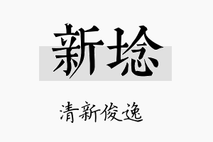 新埝名字的寓意及含义