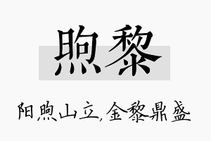 煦黎名字的寓意及含义