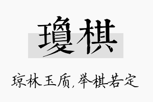 琼棋名字的寓意及含义