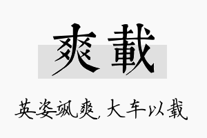 爽载名字的寓意及含义