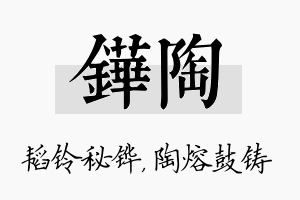 铧陶名字的寓意及含义