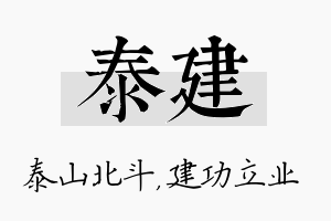 泰建名字的寓意及含义