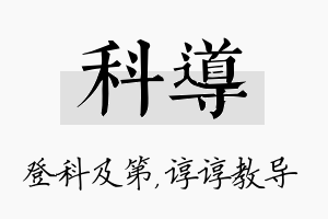 科导名字的寓意及含义