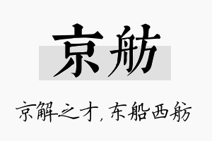 京舫名字的寓意及含义