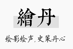 绘丹名字的寓意及含义