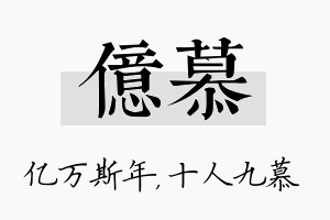 亿慕名字的寓意及含义