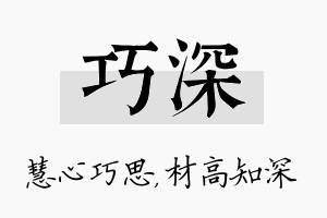 巧深名字的寓意及含义