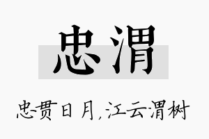 忠渭名字的寓意及含义