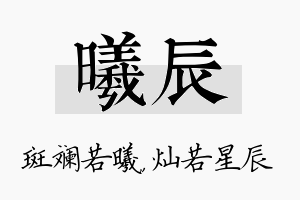 曦辰名字的寓意及含义