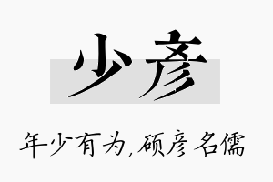 少彦名字的寓意及含义