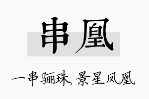 串凰名字的寓意及含义