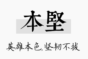 本坚名字的寓意及含义