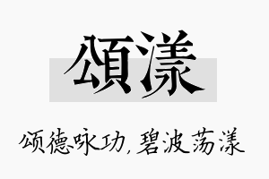 颂漾名字的寓意及含义