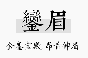 銮眉名字的寓意及含义