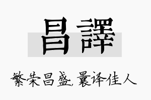 昌译名字的寓意及含义