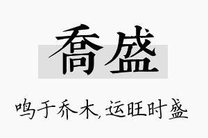 乔盛名字的寓意及含义