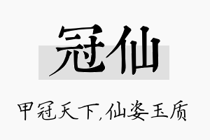 冠仙名字的寓意及含义