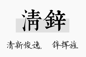 清锌名字的寓意及含义