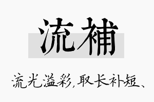 流补名字的寓意及含义