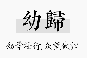 幼归名字的寓意及含义