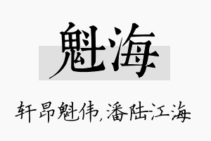 魁海名字的寓意及含义